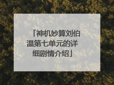 神机妙算刘伯温第七单元的详细剧情介绍