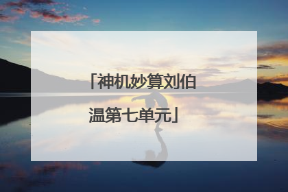 神机妙算刘伯温第七单元