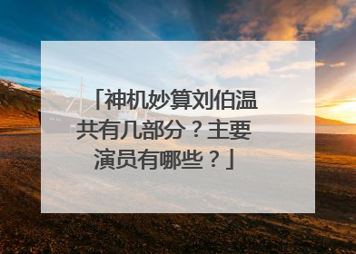 神机妙算刘伯温共有几部分?主要演员有哪些?