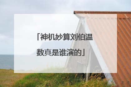 神机妙算刘伯温数真是谁演的