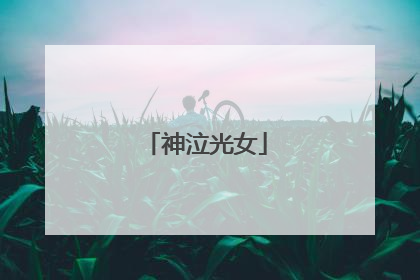 神泣光女
