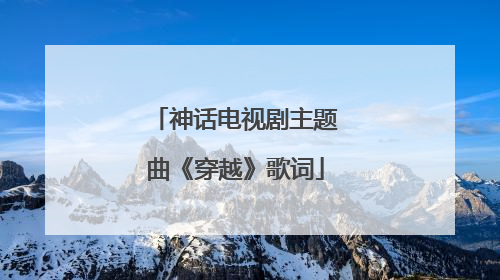 神话电视剧主题曲《穿越》歌词