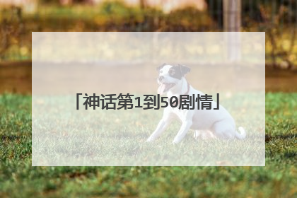 神话第1到50剧情
