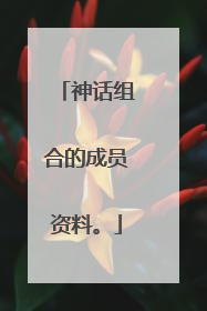 神话组合的成员资料。