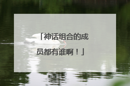 神话组合的成员都有谁啊！