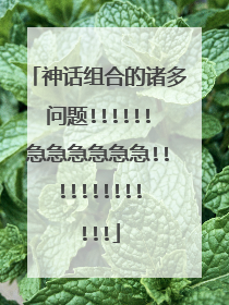 神话组合的诸多问题!!!!!!急急急急急急!!!!!!!!!!!!!