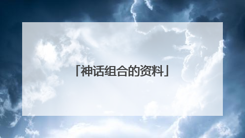 神话组合的资料