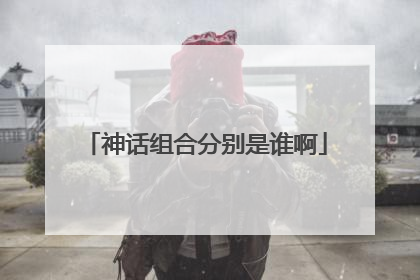 神话组合分别是谁啊