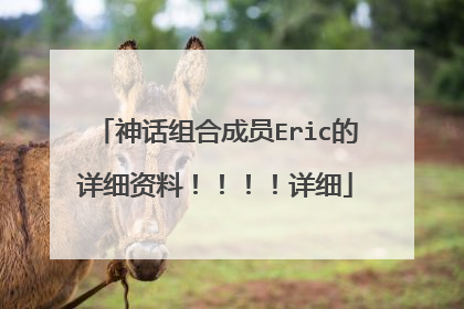 神话组合成员Eric的详细资料!!!!详细