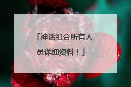 神话组合所有人员详细资料！