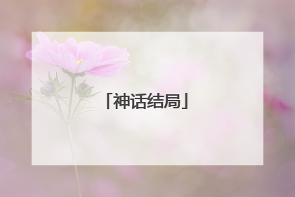神话结局