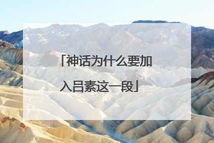 神话为什么要加入吕素这一段