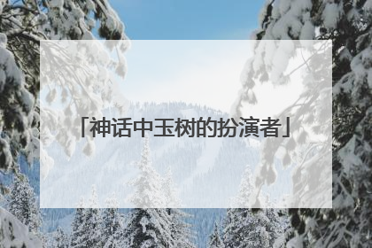 神话中玉树的扮演者
