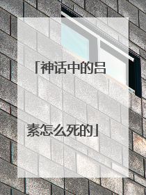 神话中的吕素怎么死的