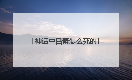 神话中吕素怎么死的