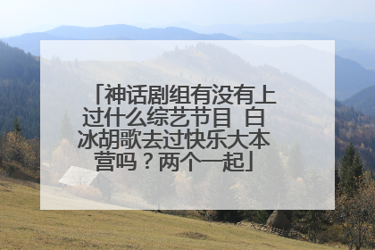 神话剧组有没有上过什么综艺节目 白冰胡歌去过快乐大本营吗?两个一起