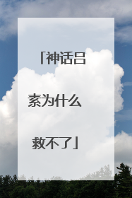 神话吕素为什么救不了