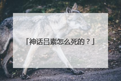神话吕素怎么死的?
