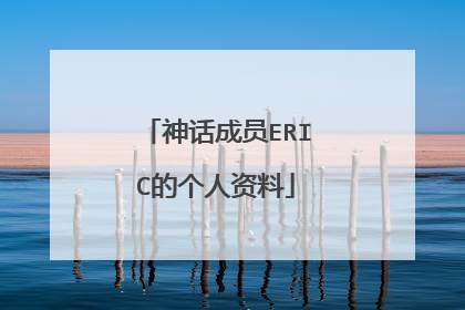 神话成员ERIC的个人资料