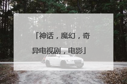 神话，魔幻，奇异电视剧，电影