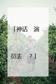 神话 演员表 ?