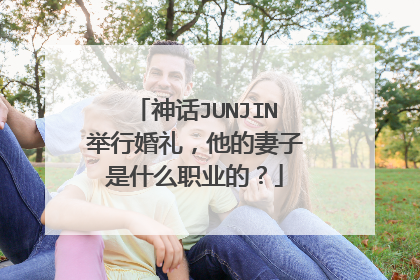 神话JUNJIN举行婚礼，他的妻子是什么职业的？