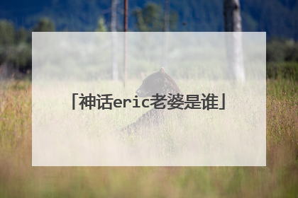 神话eric老婆是谁