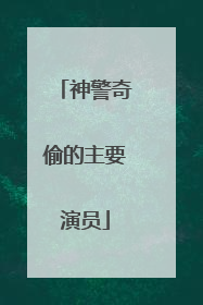 神警奇偷的主要演员