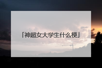 神超女大学生什么梗