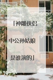 神雕侠侣中公孙姑娘是谁演的