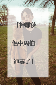 神雕侠侣中周伯通妻子