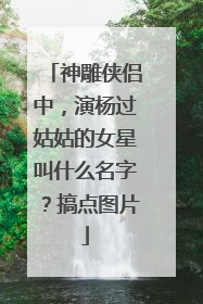 神雕侠侣中，演杨过姑姑的女星叫什么名字？搞点图片