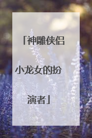 神雕侠侣小龙女的扮演者