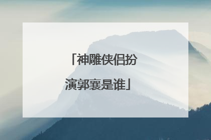 神雕侠侣扮演郭襄是谁