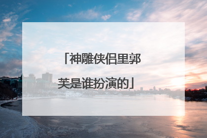 神雕侠侣里郭芙是谁扮演的