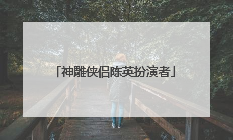 神雕侠侣陈英扮演者