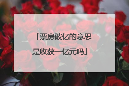票房破亿的意思是收获一亿元吗
