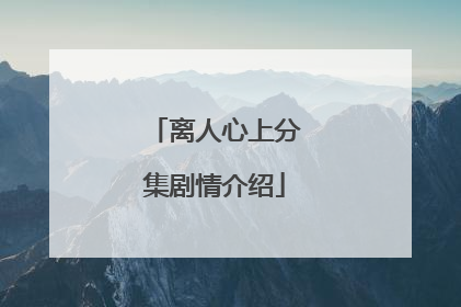 离人心上分集剧情介绍