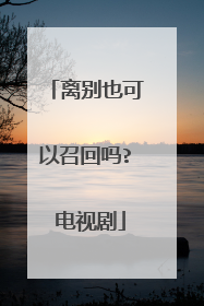 离别也可以召回吗? 电视剧