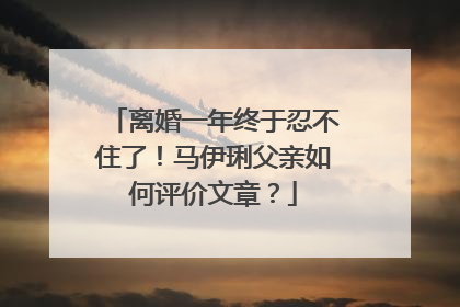 离婚一年终于忍不住了!马伊琍父亲如何评价文章?