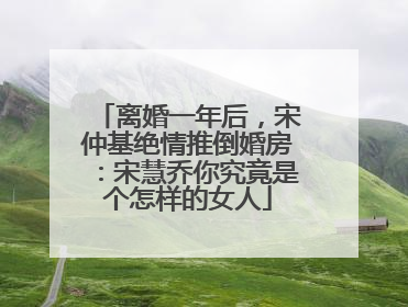 离婚一年后,宋仲基绝情推倒婚房:宋慧乔你究竟是个怎样的女人