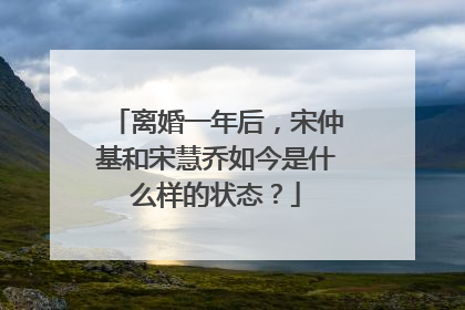 离婚一年后，宋仲基和宋慧乔如今是什么样的状态？