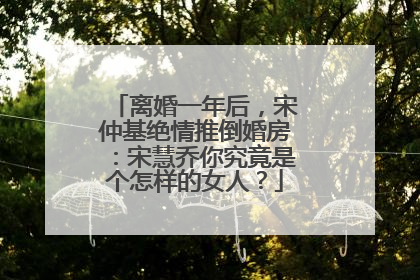 离婚一年后，宋仲基绝情推倒婚房：宋慧乔你究竟是个怎样的女人？