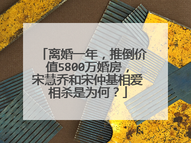 离婚一年,推倒价值5800万婚房,宋慧乔和宋仲基相爱相杀是为何?