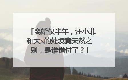离婚仅半年,汪小菲和大s的处境竟天然之别,是谁错付了?