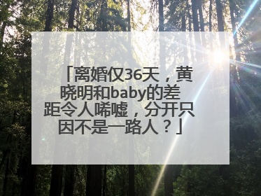 离婚仅36天,黄晓明和baby的差距令人唏嘘,分开只因不是一路人?