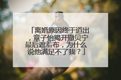 离婚原因终于道出，章子怡揭开撒贝宁最后遮羞布，为什么说他满足不了我？
