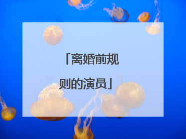 离婚前规则的演员