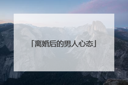 离婚后的男人心态