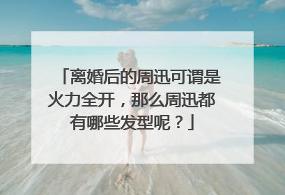 离婚后的周迅可谓是火力全开，那么周迅都有哪些发型呢？